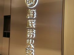-海底捞火锅(松雷店)