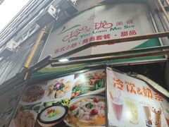 -玲又珑美食(盘福路店)