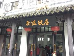 -西汇饭店(甪直店)