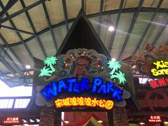 -杭州浪浪浪水公园