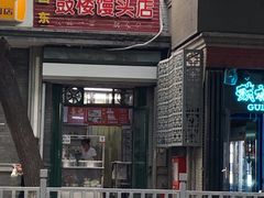 门面-天泽祥·鼓楼馒头(鼓楼店)