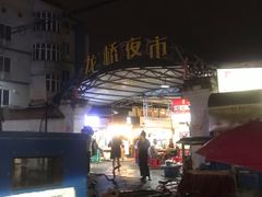 -龙桥夜市