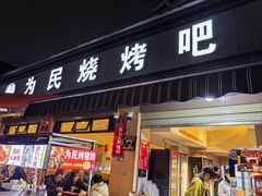 -为民烧烤吧.自贡爆炒菜(收录10年好店)