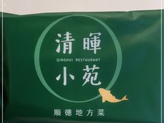 -清晖小苑•顺德地方菜(壹海城店)