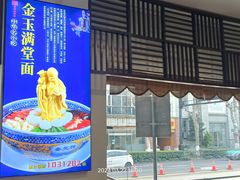 -奎元馆.百年奎元.非遗传承(西湖边的解放路店)