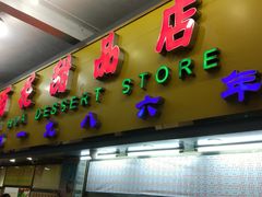 门面-百花传统甜品店(原址店)