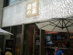 门面-奈雪的茶(时代天街店)