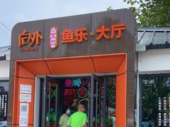 门面-向外鱼乐·土菜·虹鳟鱼