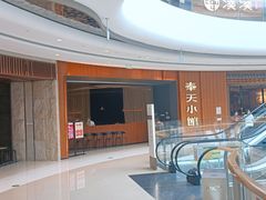 门面-奉天小馆·非遗东北菜(济南万象城店)