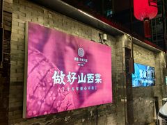-请晋·乔家大院(建外大街店)