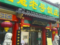 门面-白魁老号饭庄(交道口店)