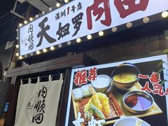 -天妇罗内顺田(罗湖店)