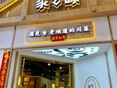 门面-丁胖家之味(鹏瑞利东站广场店)