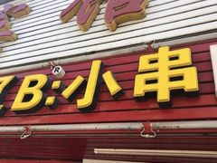 门面-辽B·小串(总店)