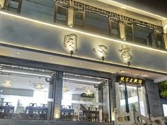 -同心楼(解放北路店)