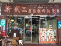 门面-新武二广福潮粉面食馆(哥英布拉街)