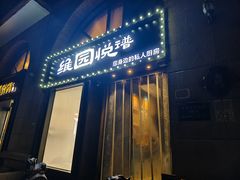 -维园悦谱·海派家常菜(乌鲁木齐南路店)