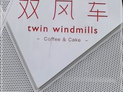 -双风车咖啡馆 Twin Windmills(六道口店)