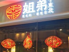 -姐弟小东北(瑞景商业广场店)