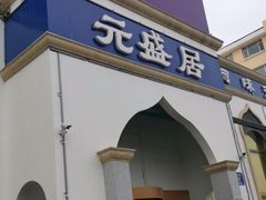 门面-元盛居(生态大街店)