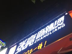 门面-张亮麻辣烫(上海国顺东路店)