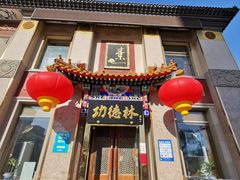 门面-功德林素菜饭庄(前门店)