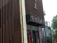 -津菜宋记老房子(鼓楼店)