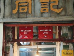 -同记鸡粥粉面店