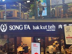 -松發肉骨茶(牛车水店)