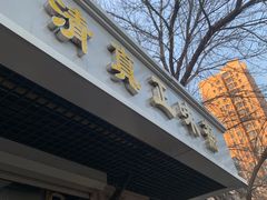 门面-正味斋锅巴菜(西北角店)