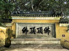 -普陀山慧济禅寺