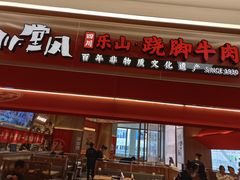 门面-川堂风·跷脚牛肉·乐山爆炒(宝山日月光店)