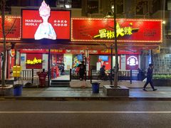 -冒椒火辣(奎星楼街店)