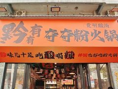 -黔有有贵州酸汤夺夺粉火锅(五味十字店)