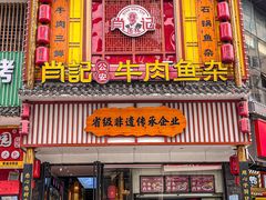 -肖记公安牛肉鱼杂馆· 省级非物质文化遗产(仁和路店)