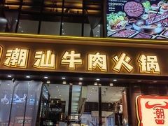 -潮牛鲜天下(小店富康店)