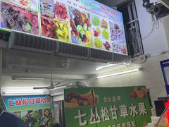 门面-老炳·七丛松甘草水果