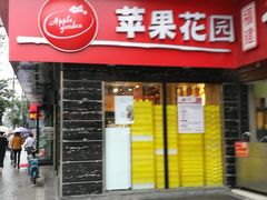 -苹果花园(金沙江店)