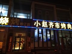 门面-小赵烧烤(银亿店)