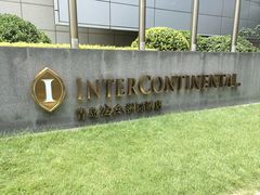 -青岛海尔洲际酒店