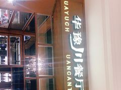 门面-华豫川酒家(大卫城店)