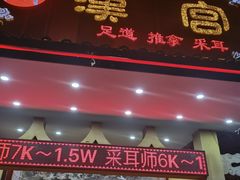 -汉仁宫·古法按摩·足道·SPA(沙井店)