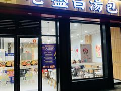 门面-老盛昌汤包(北艾店)