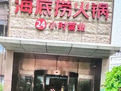 -海底捞火锅(吴中路店)
