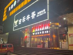 门面-古乐牛香·鲜牛肉牛杂火锅(五一中路店)