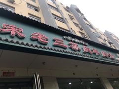 门面-宋老三苏肉羊肉汤老店