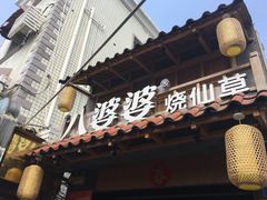 门面-八婆婆烧仙草(曾厝垵店)