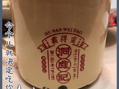 -洞庭记·老湖南味道(下沙店)