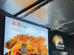 -北京王府井希尔顿酒店·秦唐中餐厅Chynna