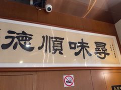 -味妙顺德厨房(绿地缤纷城店)